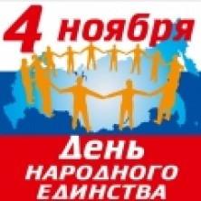 День народного единства.