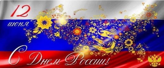 С Днем России!.