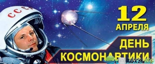 С днем космонавтики.