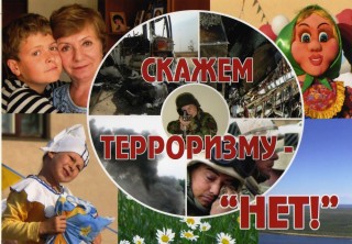 Скажем терроризму нет!.